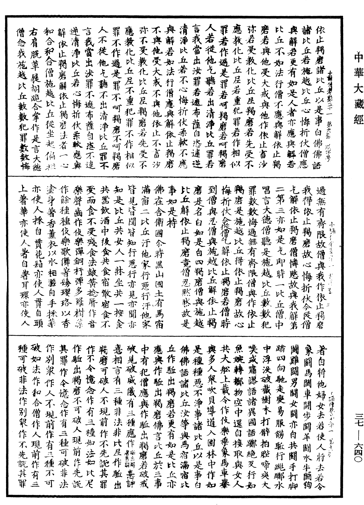 十誦律《中華大藏經》_第37冊_第640頁