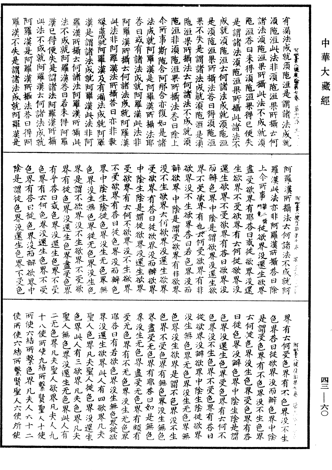 阿毗曇八犍度論《中華大藏經》_第43冊_第060頁