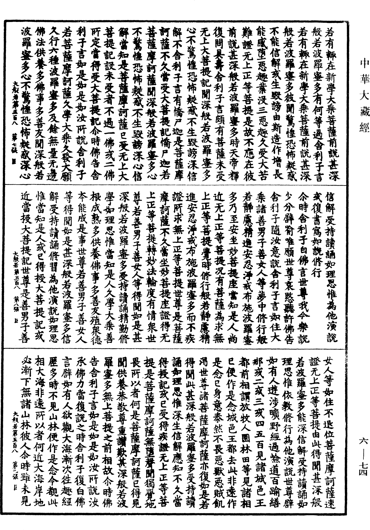 File:《中華大藏經》 第6冊 第074頁.png