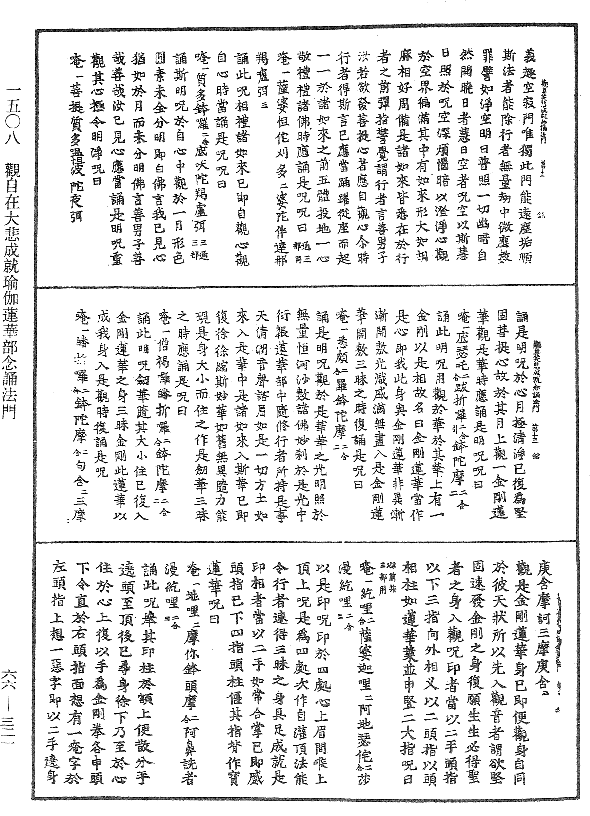 观自在大悲成就瑜伽莲华部念诵法门《中华大藏经》_第66册_第321页