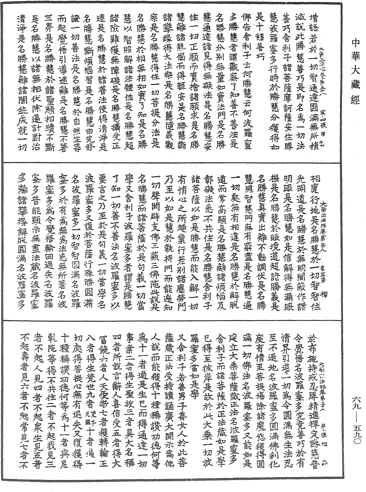 佛說大乘菩薩藏正法經《中華大藏經》_第69冊_第590頁