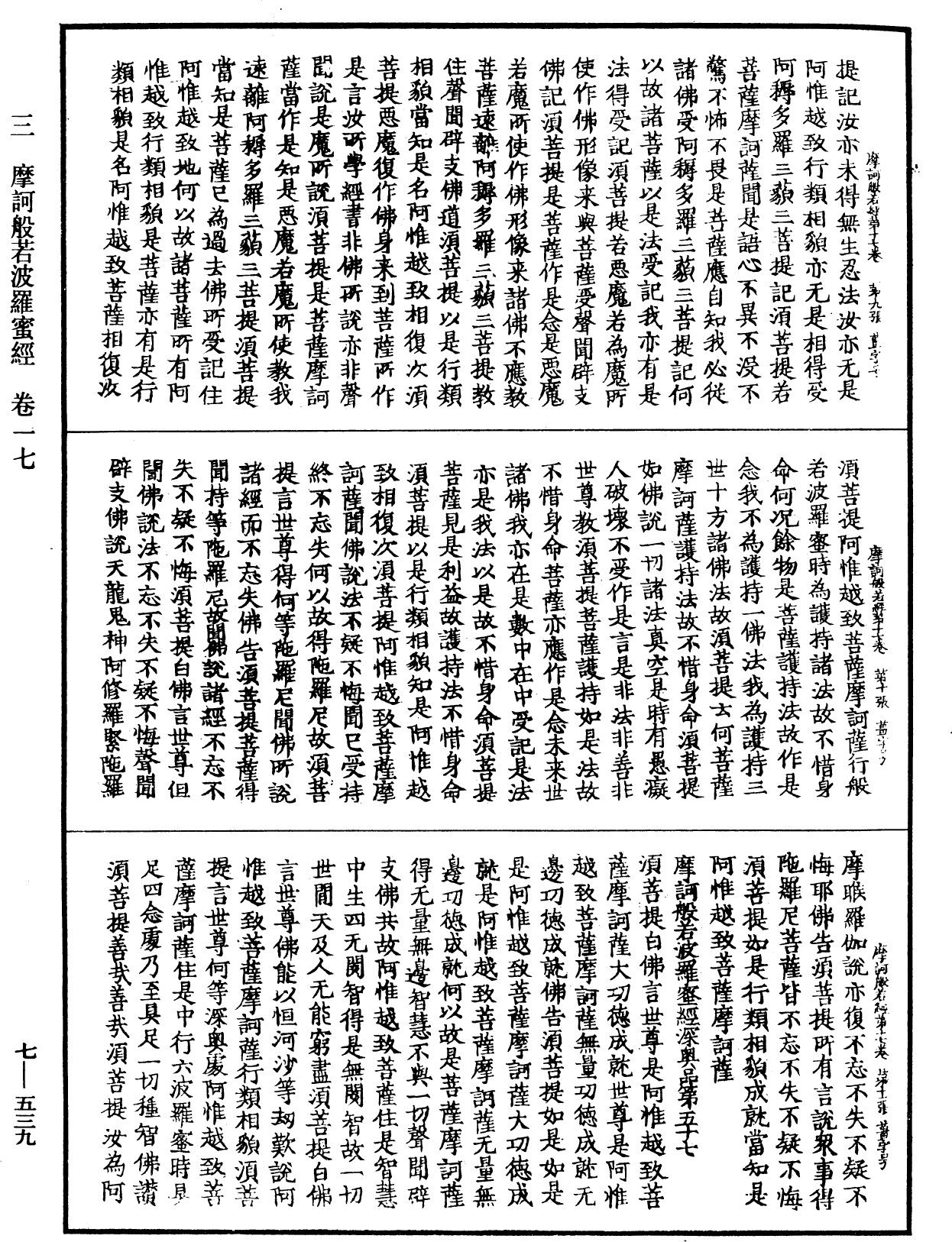 摩訶般若波羅蜜經《中華大藏經》_第7冊_第0539頁