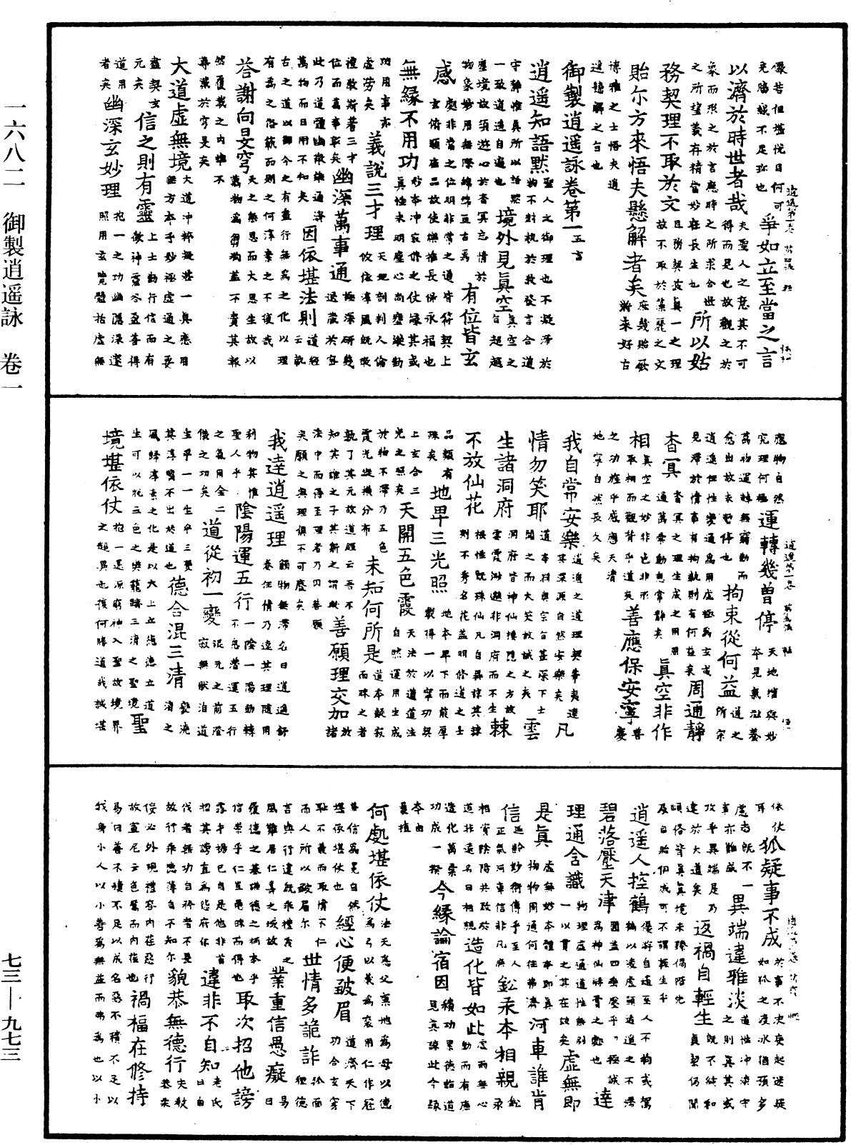 御制逍遥咏《中华大藏经》_第73册_第0973页