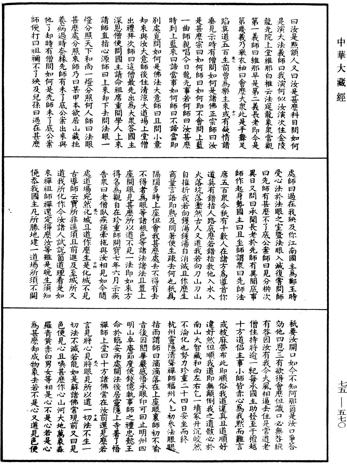 五燈會元《中華大藏經》_第75冊_第570頁