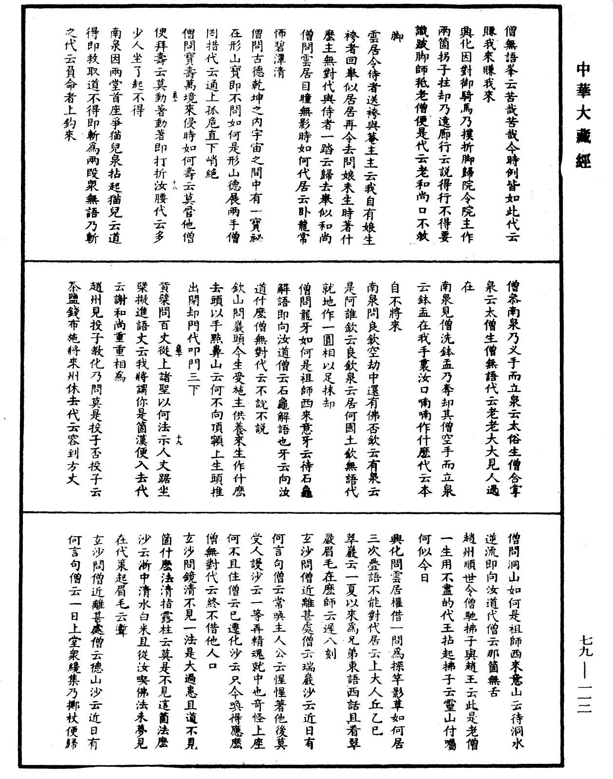 File:《中華大藏經》 第79冊 第112頁.png