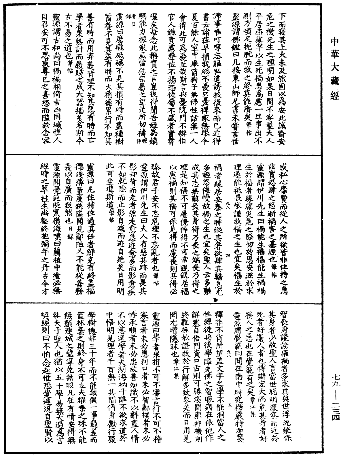 禪林寶訓《中華大藏經》_第79冊_第234頁