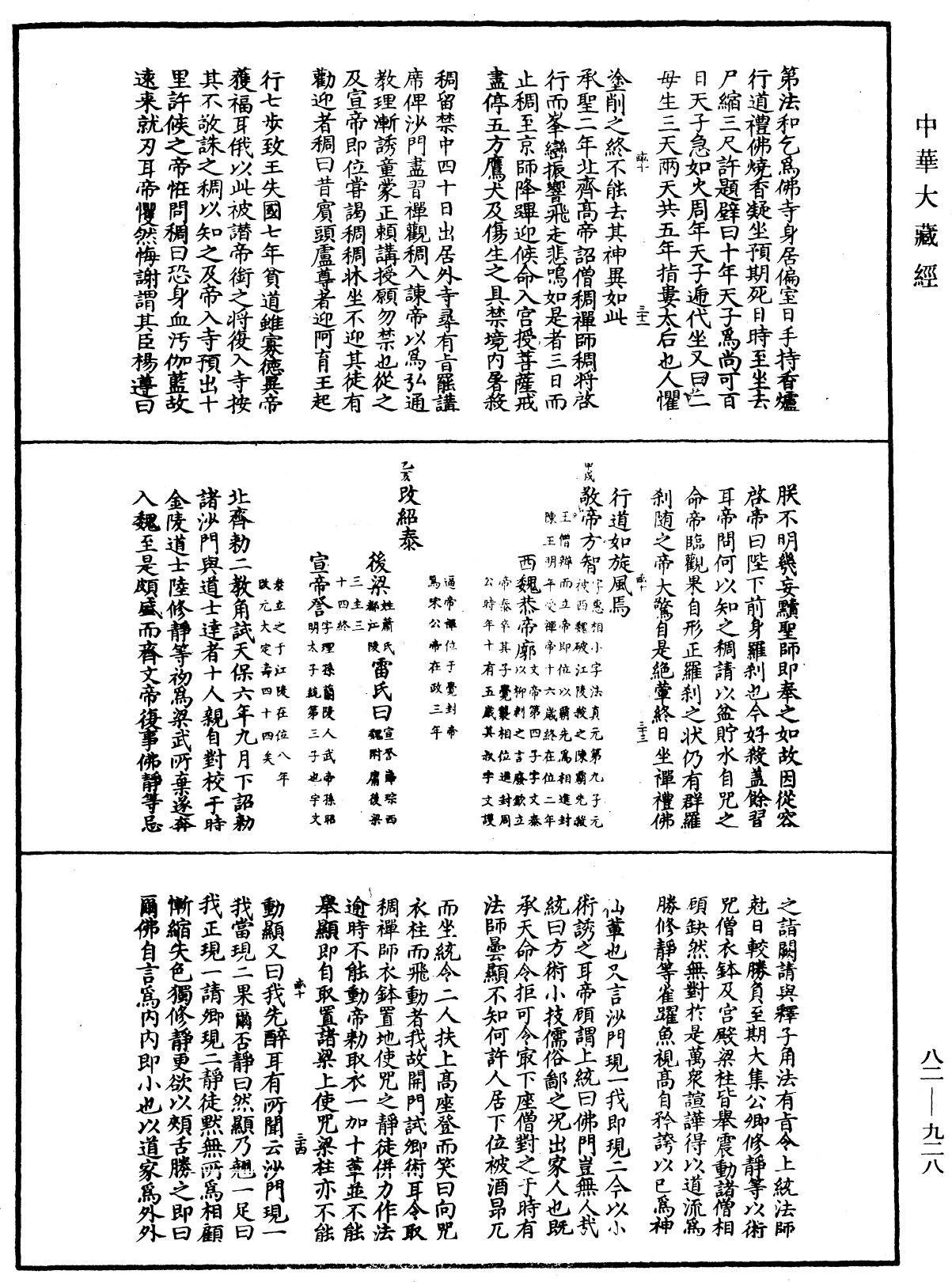 佛祖歷代通載《中華大藏經》_第82冊_第0928頁