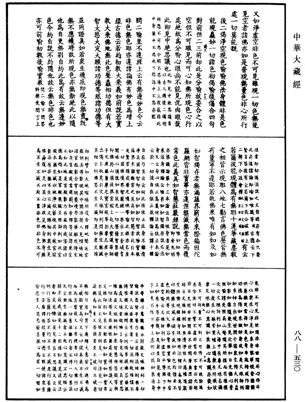 大方廣佛華嚴經疏鈔會本《中華大藏經》_第88冊_第530頁