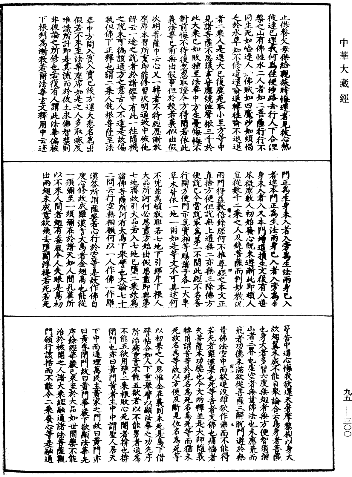 File:《中華大藏經》 第95冊 第300頁.png