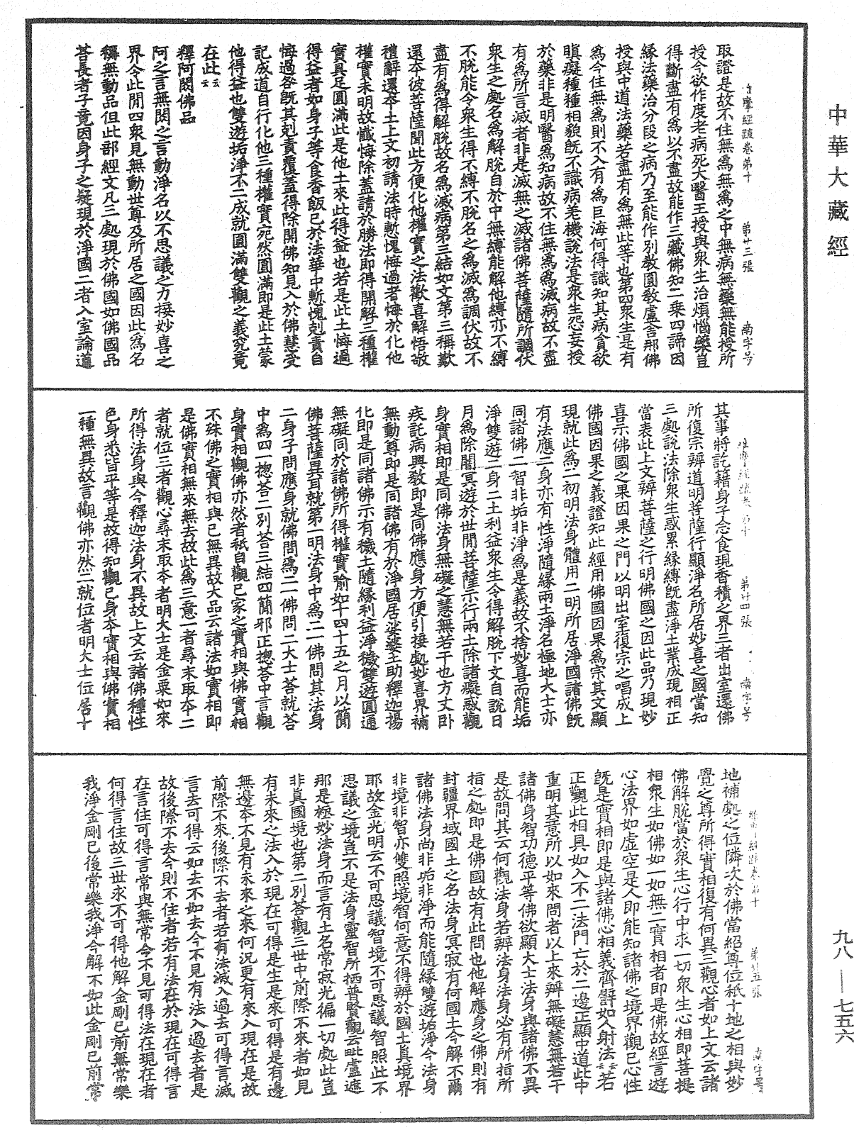 File:《中華大藏經》 第98冊 第756頁.png