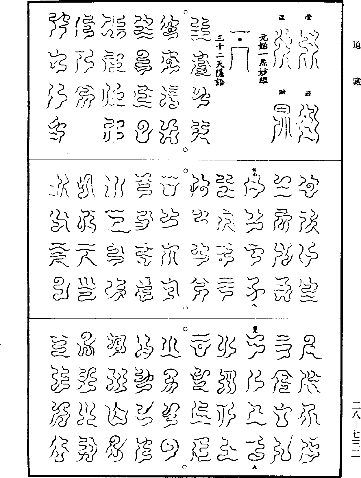 File:《道藏》第28冊 第732頁.png