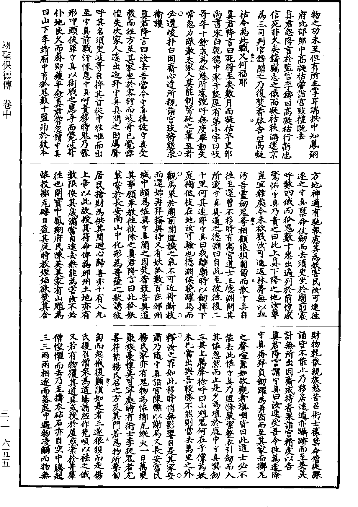 翊聖保德傳《道藏》第32冊_第655頁