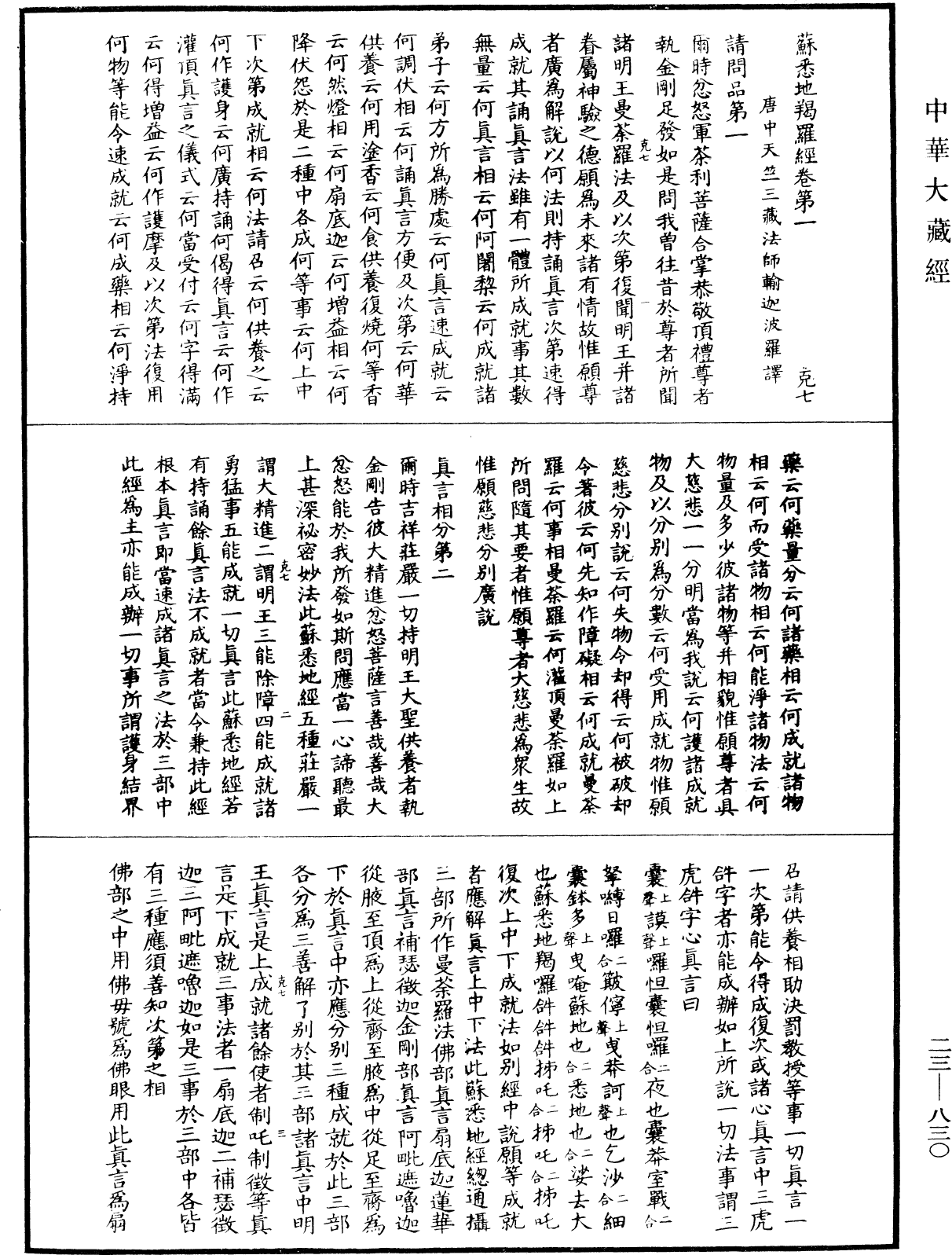 File:《中華大藏經》 第23冊 第830頁.png