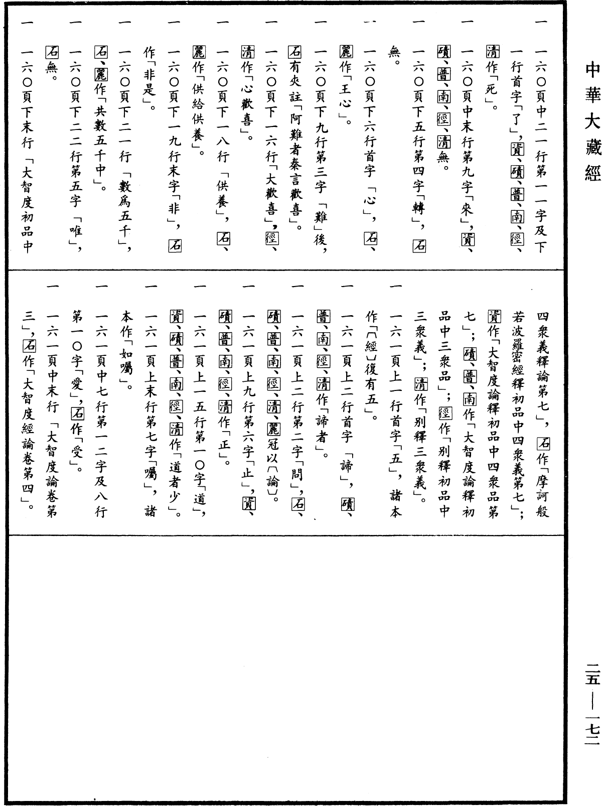 File:《中華大藏經》 第25冊 第172頁.png