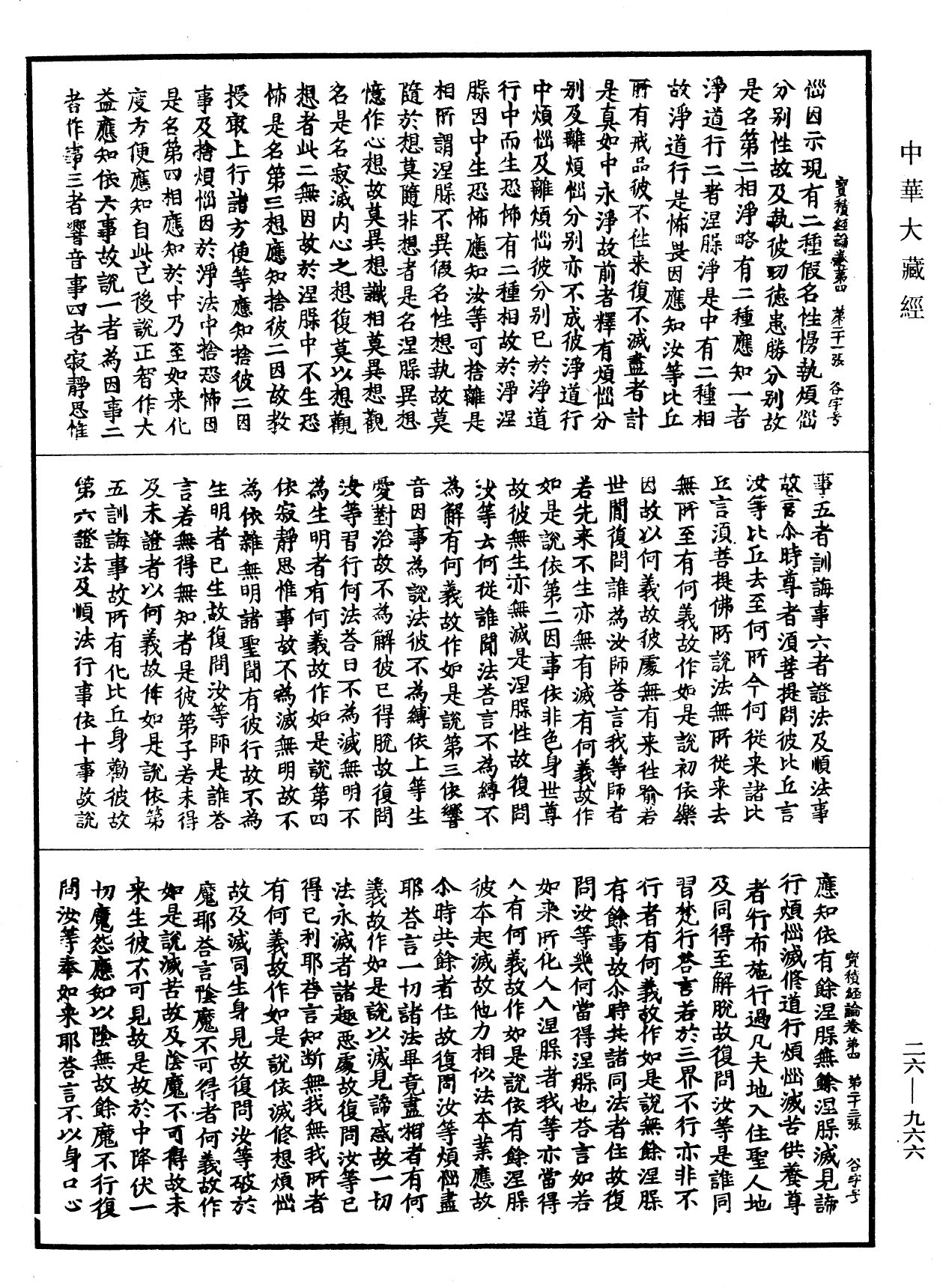 大寶積經論《中華大藏經》_第26冊_第966頁