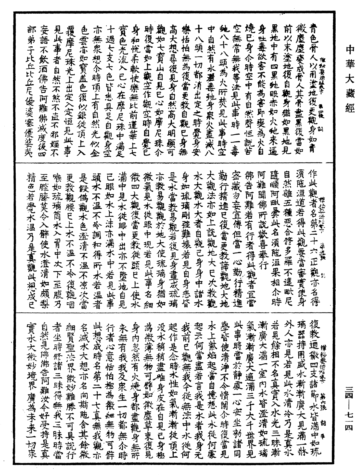 禪秘要法經《中華大藏經》_第34冊_第0714頁