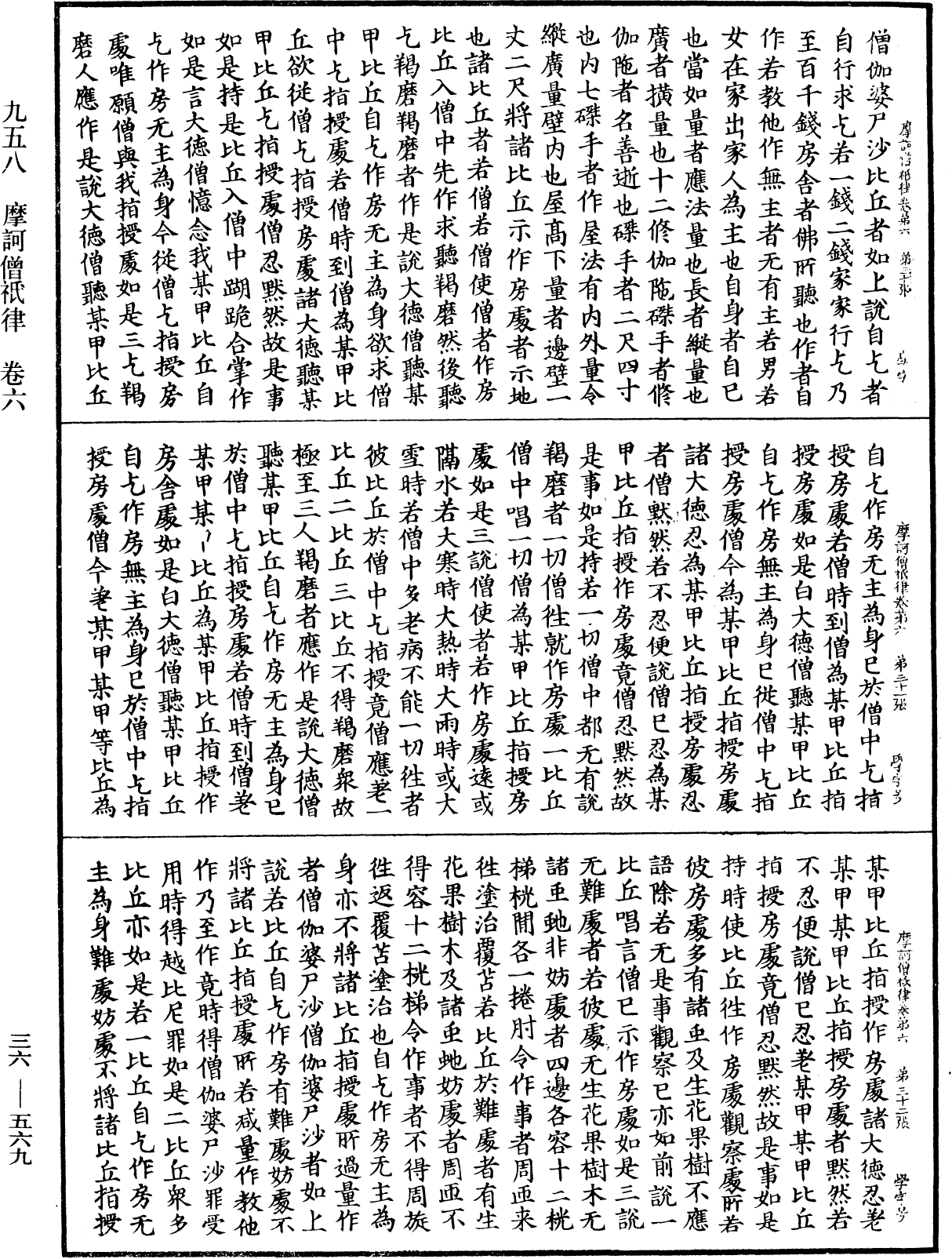 摩訶僧祇律《中華大藏經》_第36冊_第0569頁