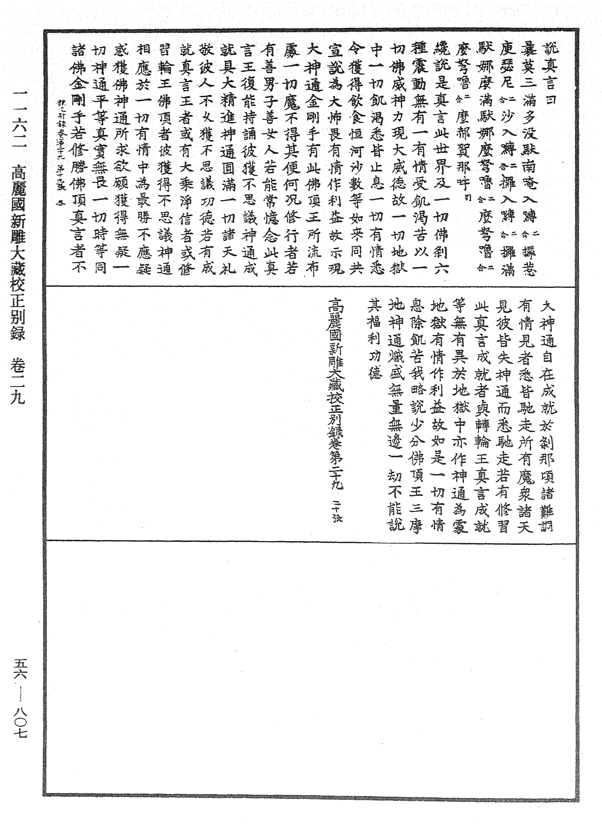 高麗國新雕大藏校正別錄《中華大藏經》_第56冊_第0807頁