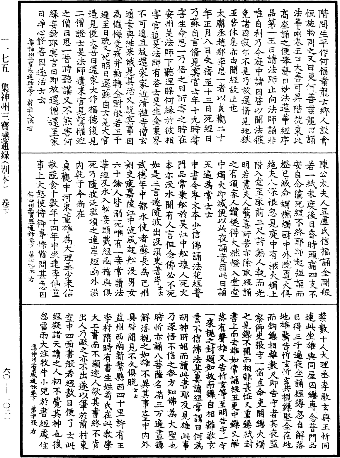File:《中華大藏經》 第60冊 第1021頁.png