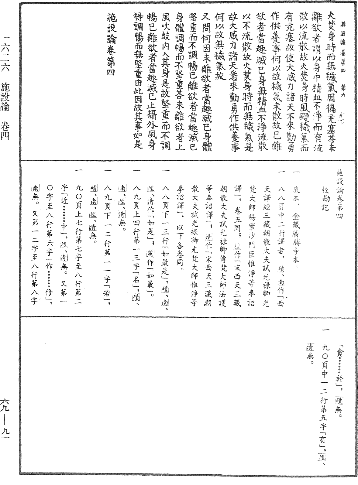 施設論《中華大藏經》_第69冊_第091頁