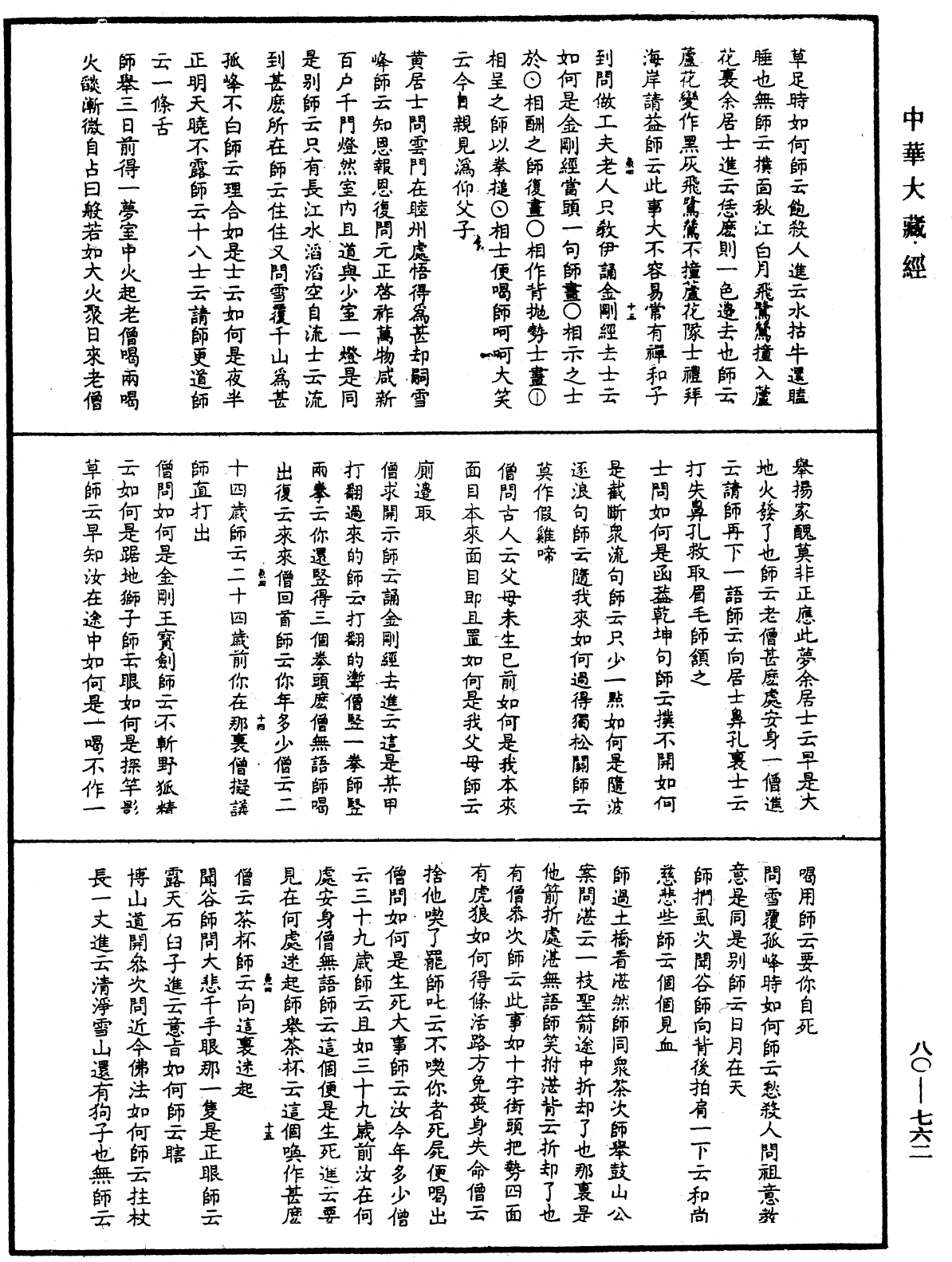 File:《中華大藏經》 第80冊 第762頁.png
