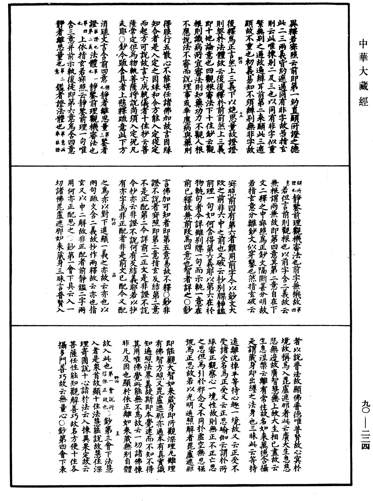 File:《中華大藏經》 第90冊 第224頁.png