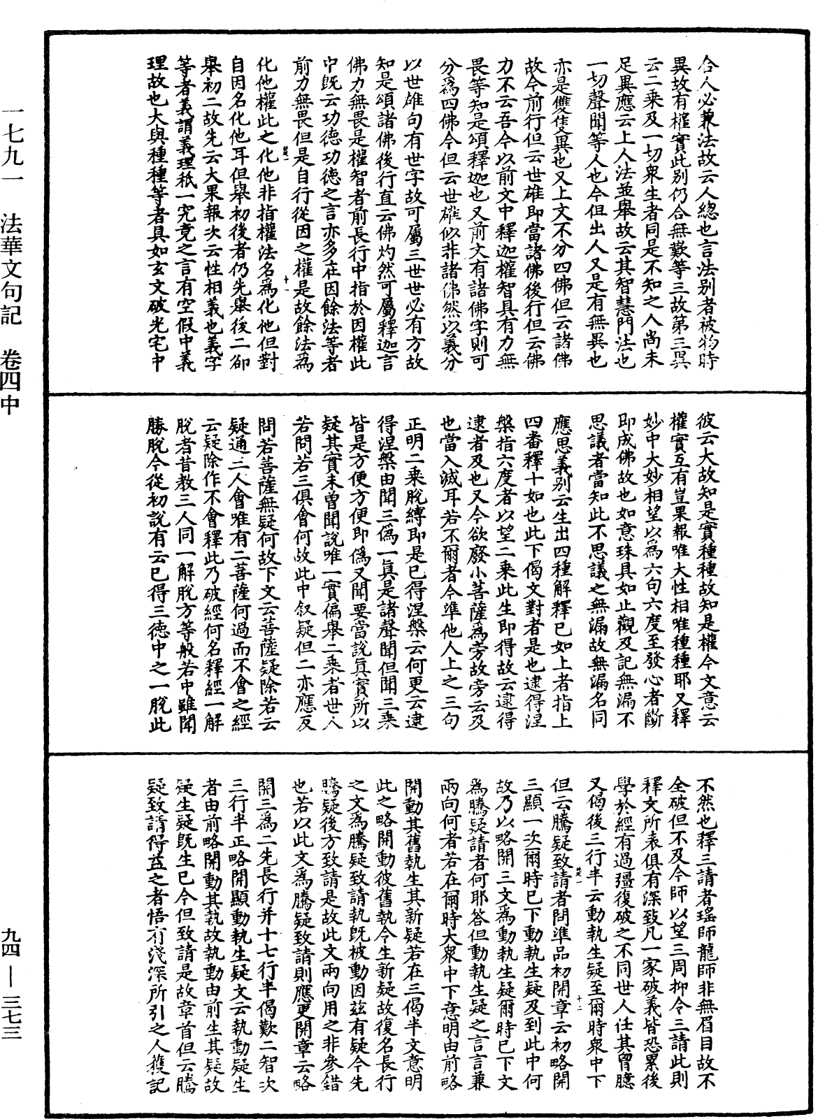 法華文句記《中華大藏經》_第94冊_第373頁