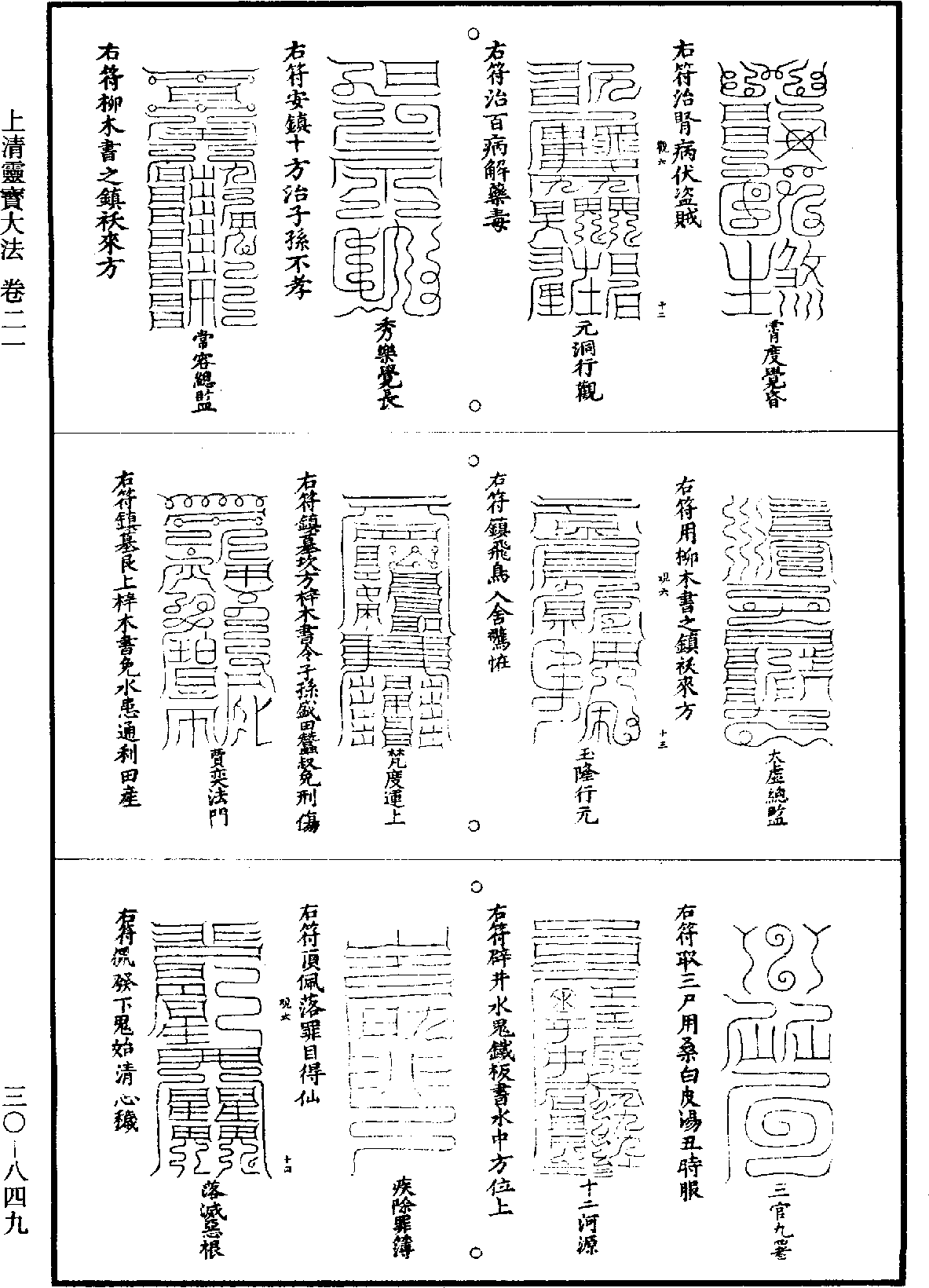 上清靈寶大法《道藏》第30冊_第849頁