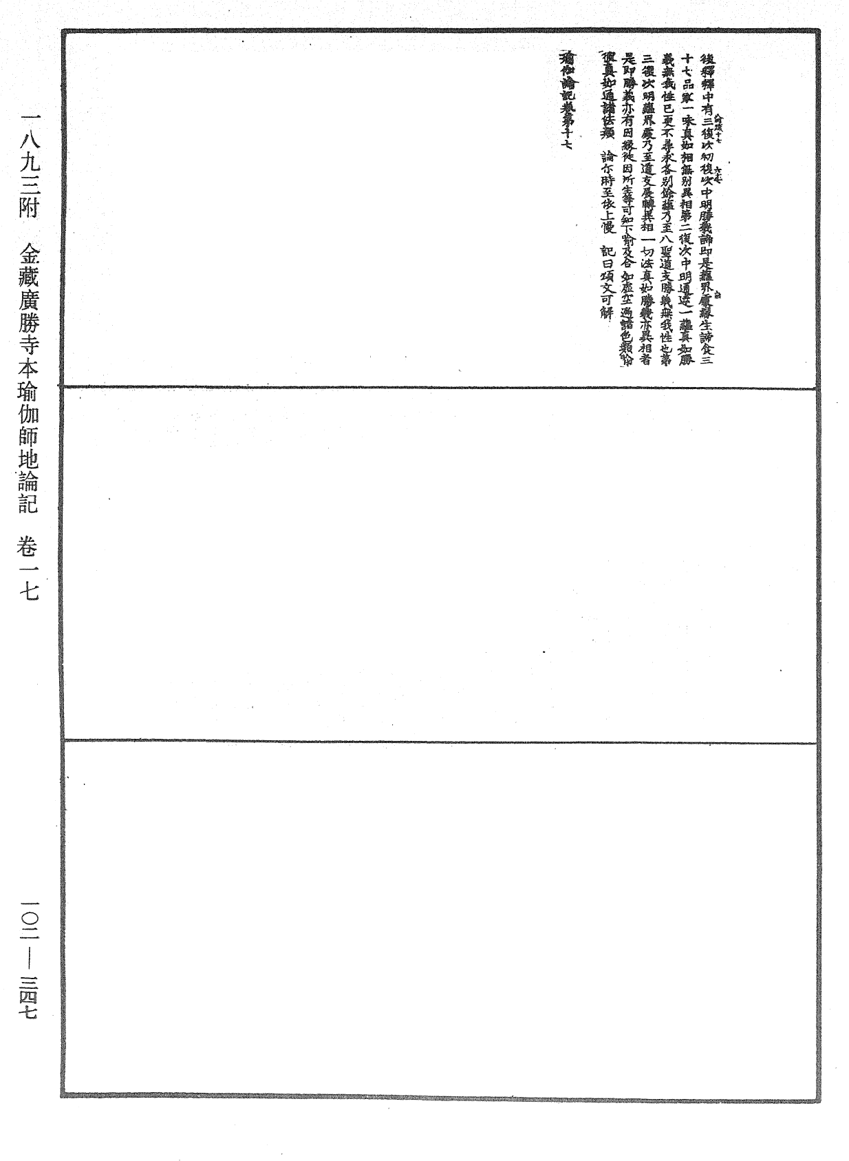 瑜伽師地論記《中華大藏經》_第102冊_第347頁