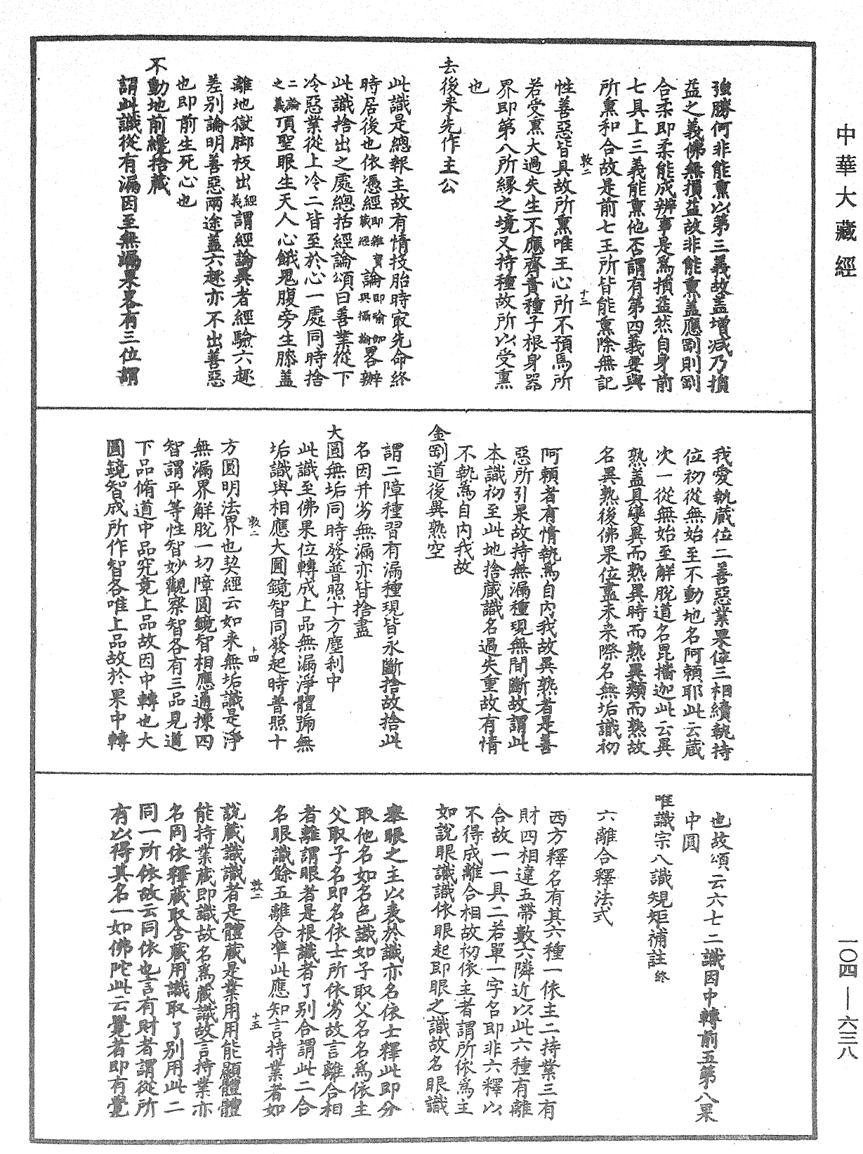 八識規矩補註《中華大藏經》_第104冊_第638頁