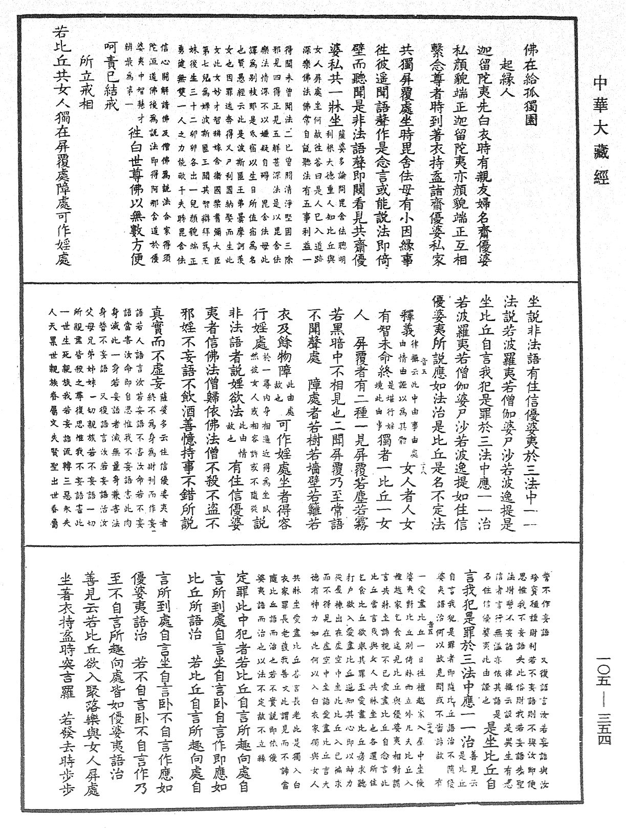 毘尼關要《中華大藏經》_第105冊_第354頁