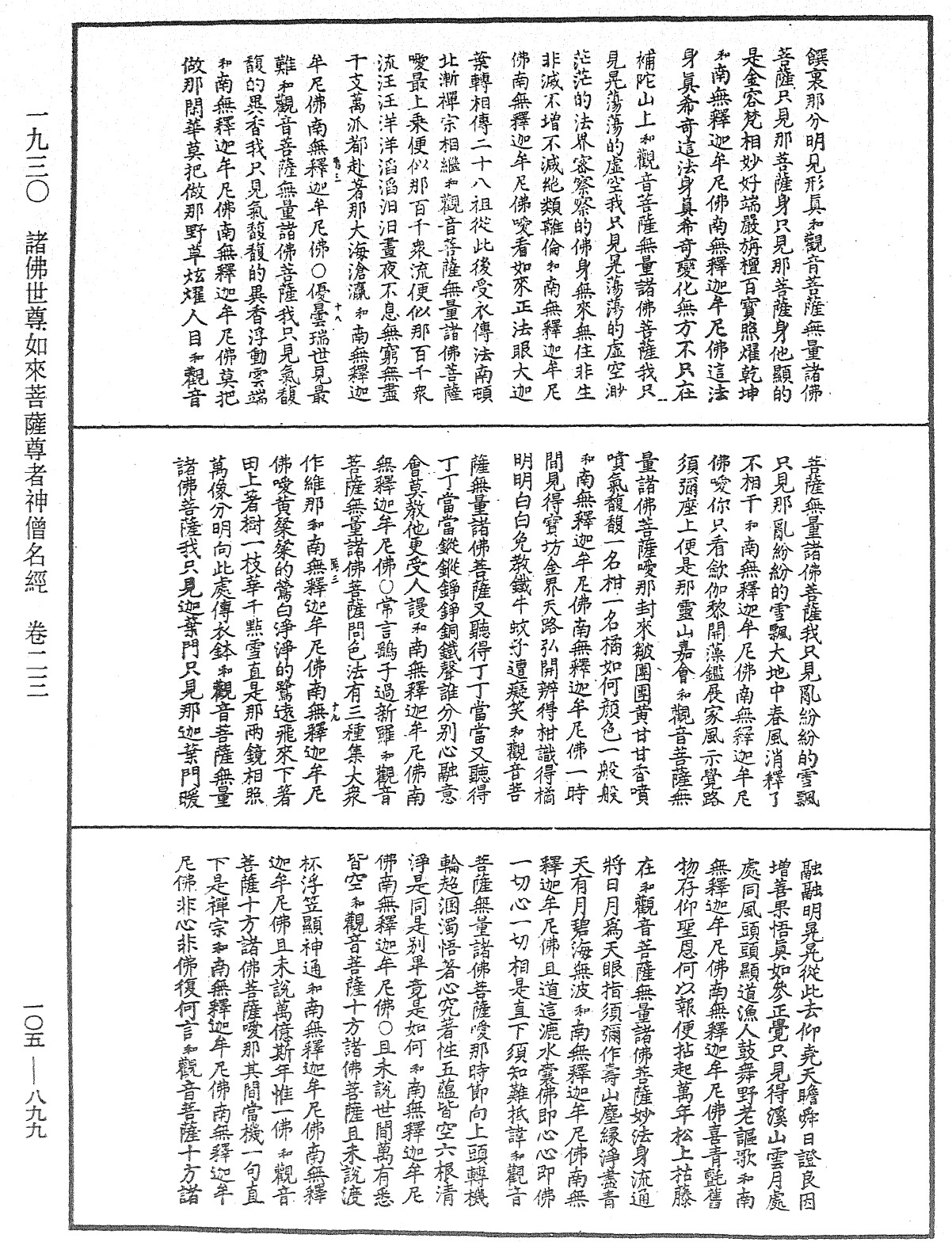 諸佛世尊如來菩薩尊者神僧名經《中華大藏經》_第105冊_第899頁