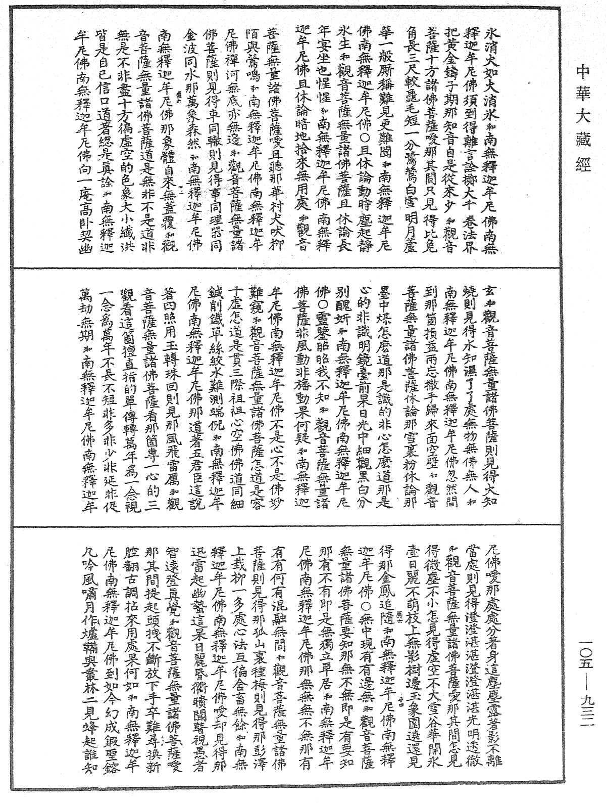 File:《中華大藏經》 第105冊 第932頁.png