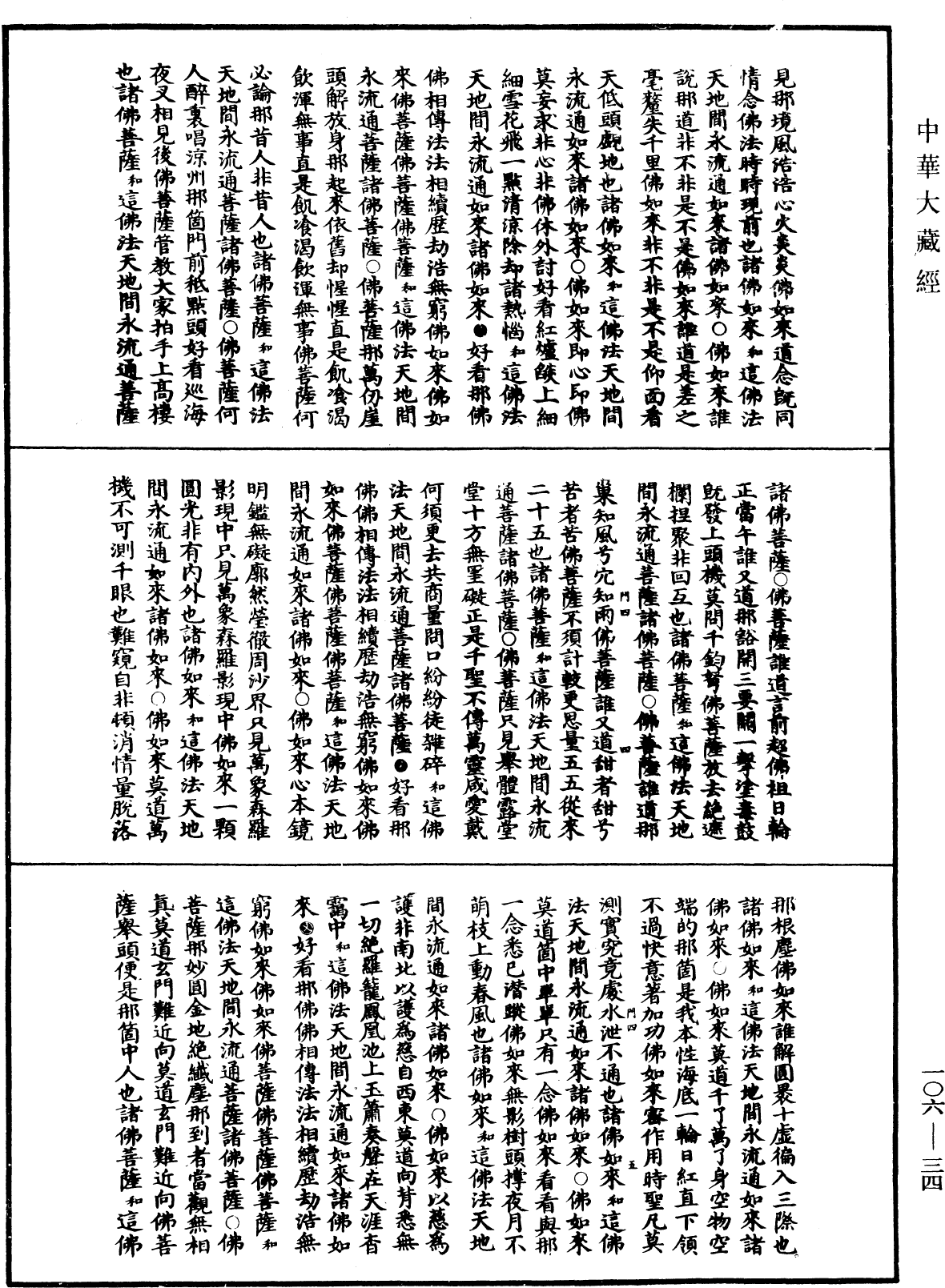 File:《中華大藏經》 第106冊 第034頁.png