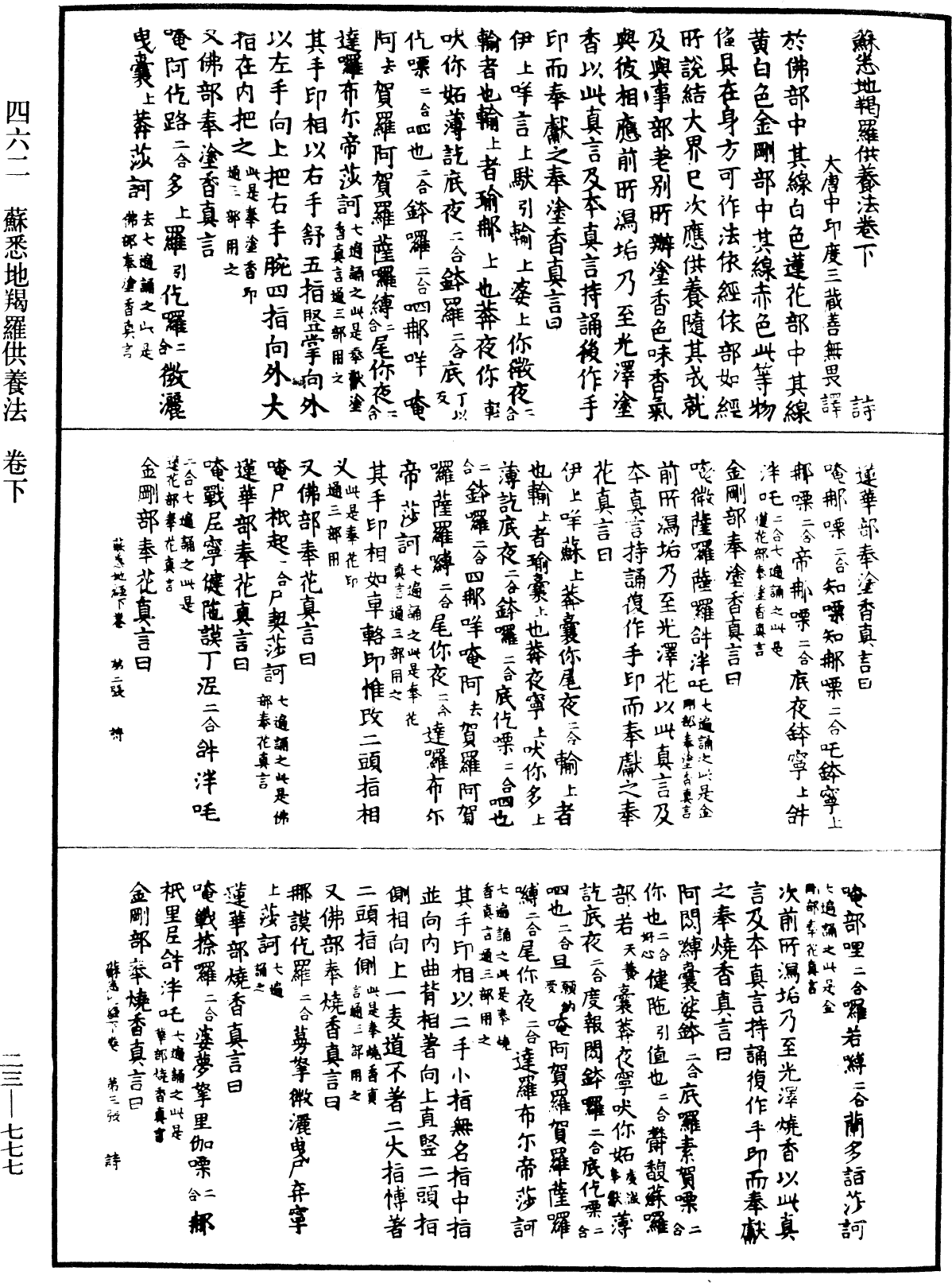 蘇悉地羯羅供養法《中華大藏經》_第23冊_第777頁