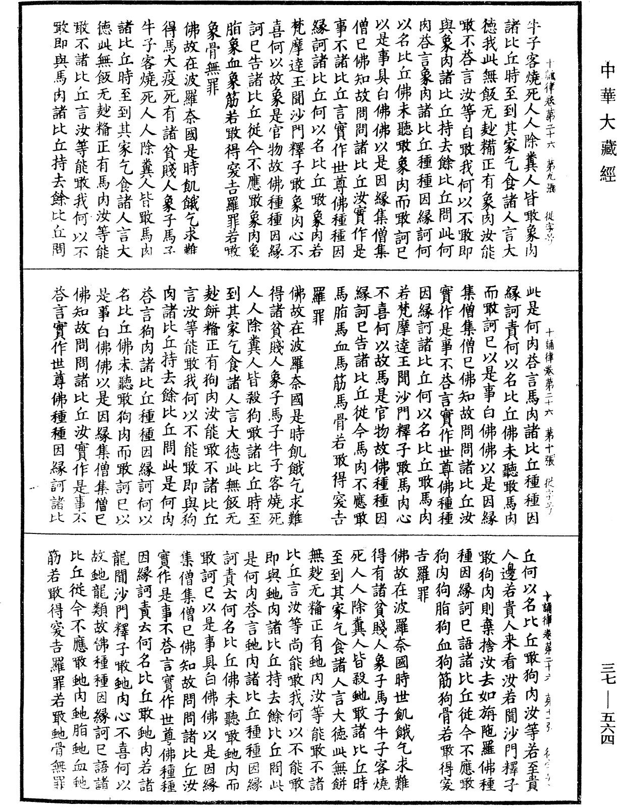 十誦律《中華大藏經》_第37冊_第564頁