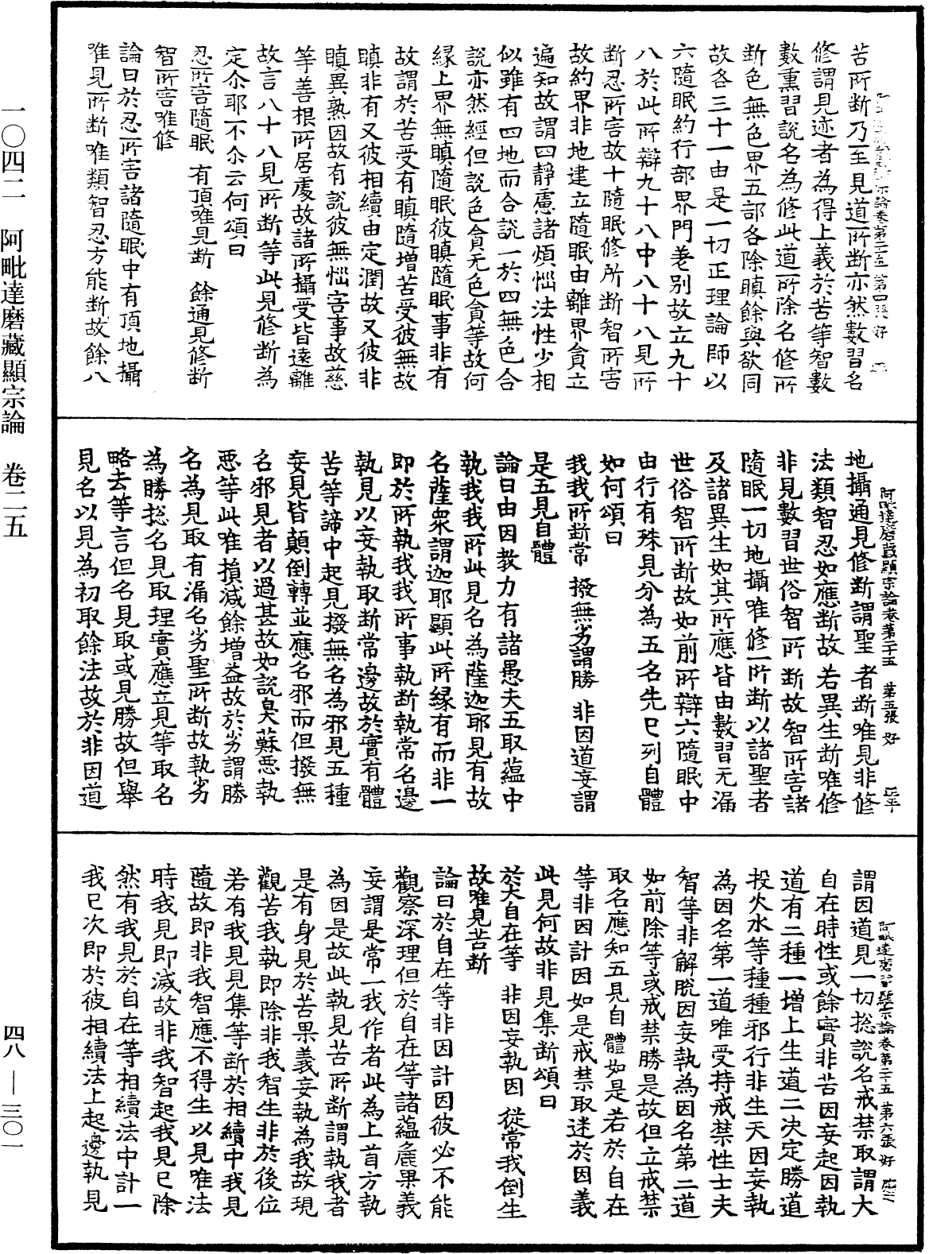 阿毗達磨藏顯宗論《中華大藏經》_第48冊_第0301頁