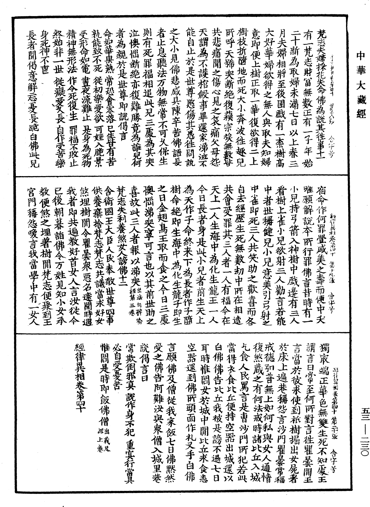 File:《中華大藏經》 第53冊 第230頁.png