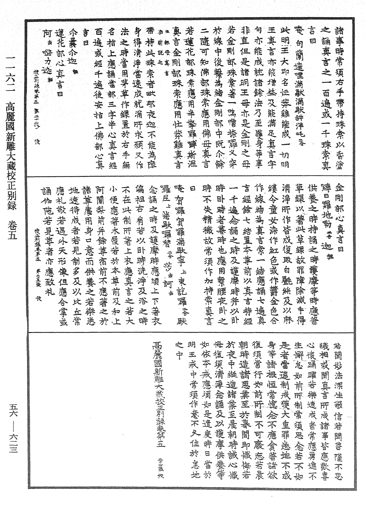高麗國新雕大藏校正別錄《中華大藏經》_第56冊_第0623頁
