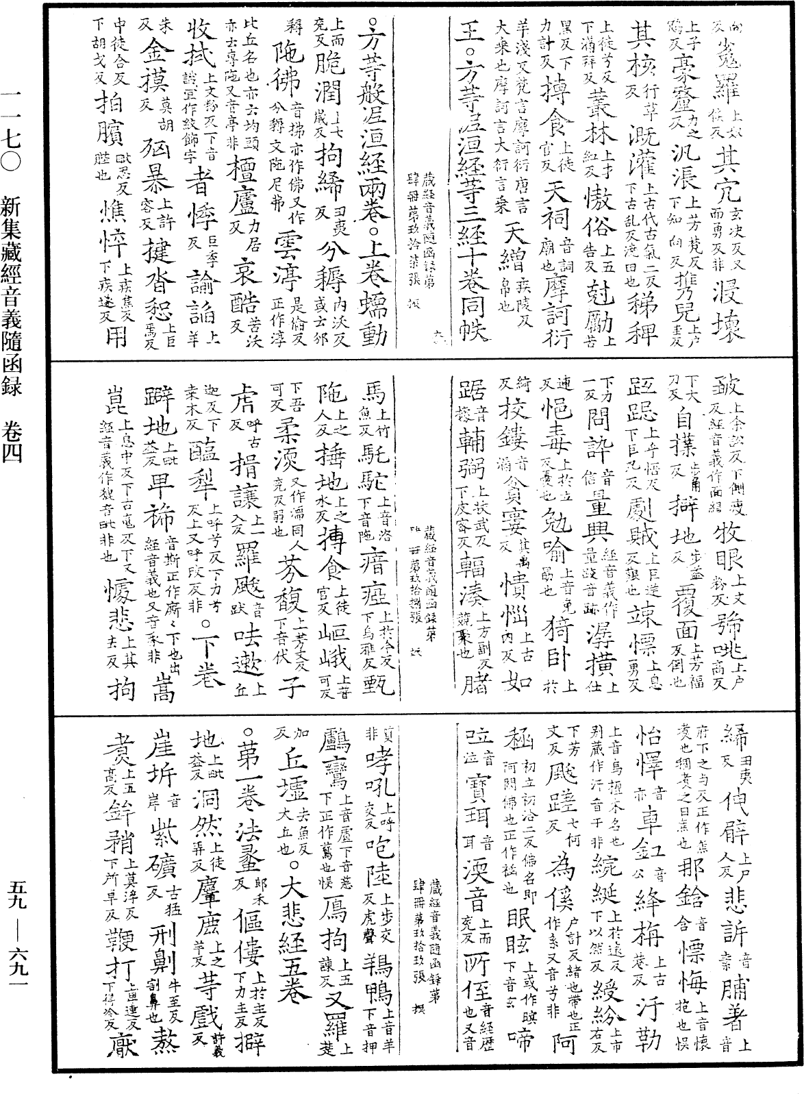 新集藏經音義隨函錄《中華大藏經》_第59冊_第0691頁