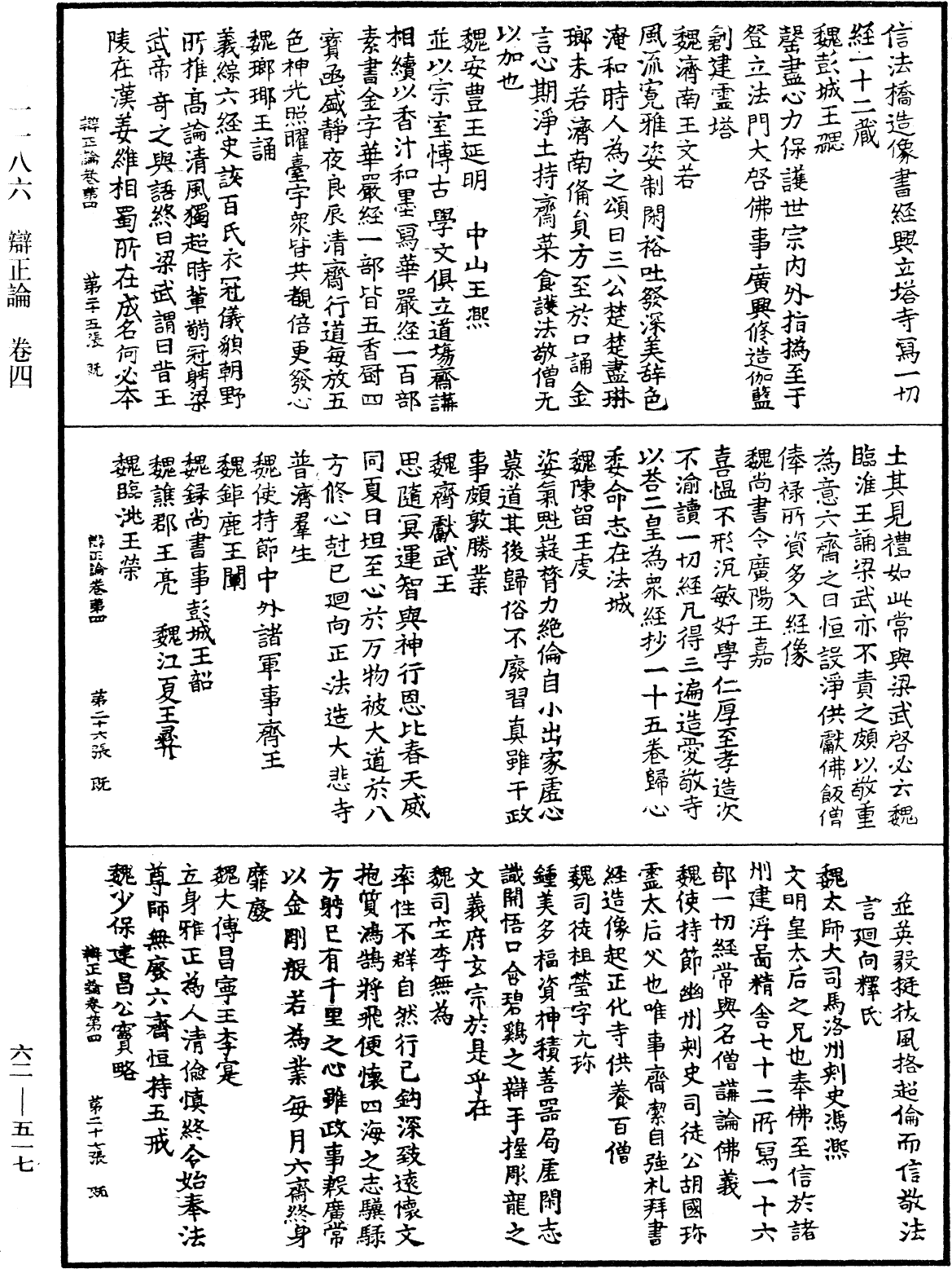 辯正論《中華大藏經》_第62冊_第0517頁