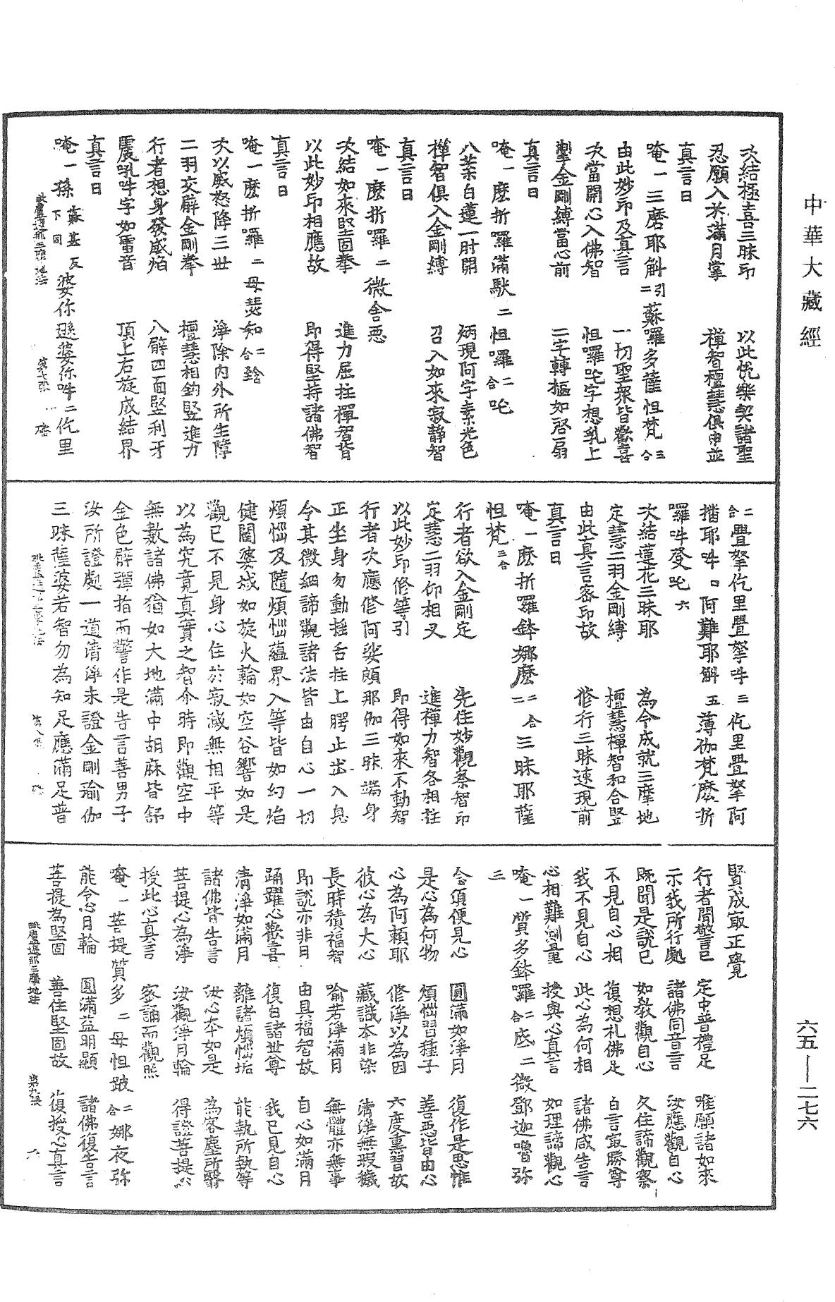 File:《中華大藏經》 第65冊 第0276頁.png