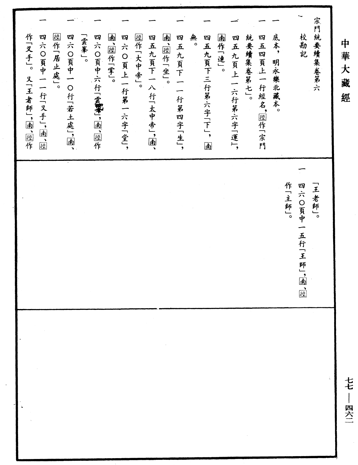 File:《中華大藏經》 第77冊 第462頁.png