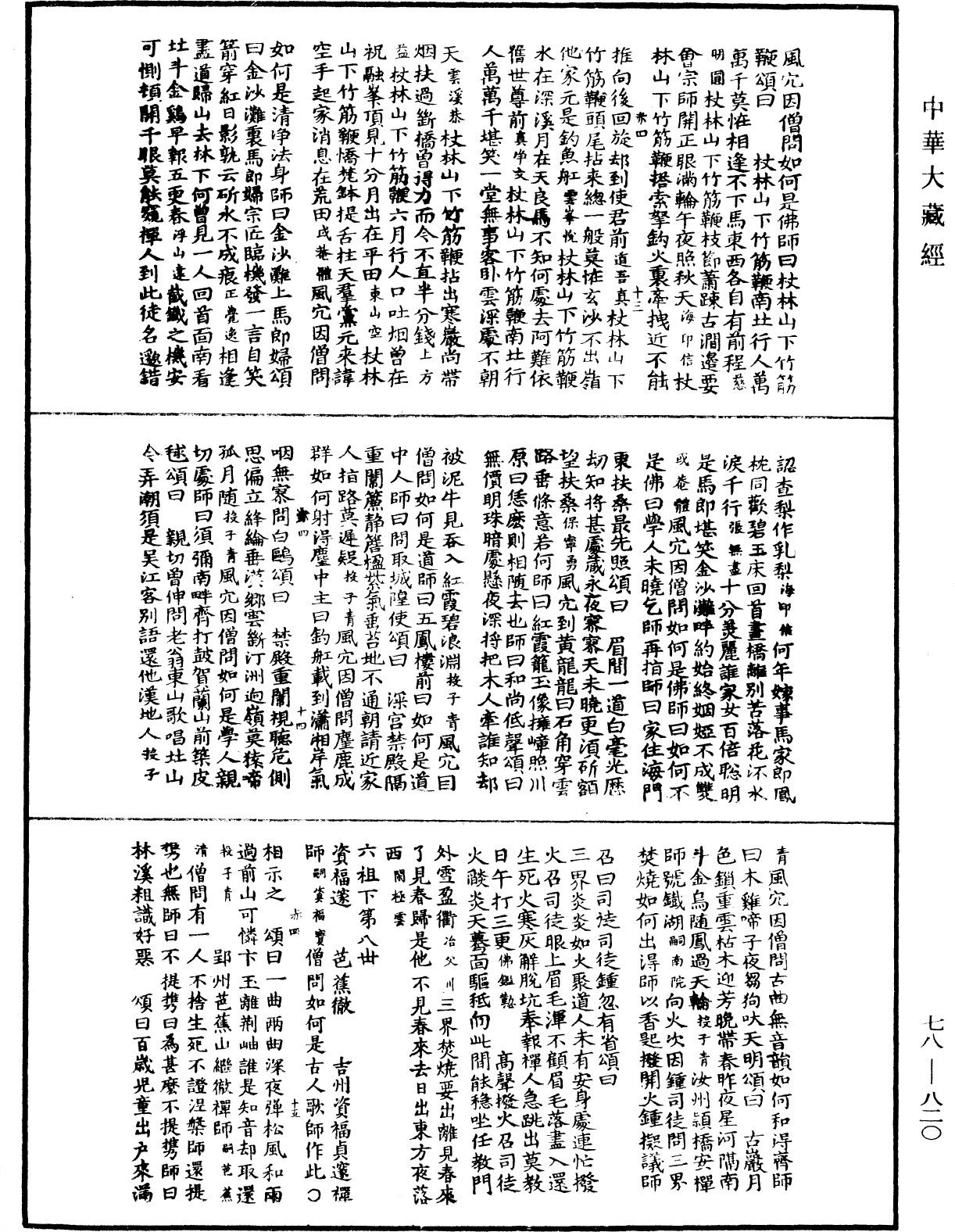File:《中華大藏經》 第78冊 第0820頁.png