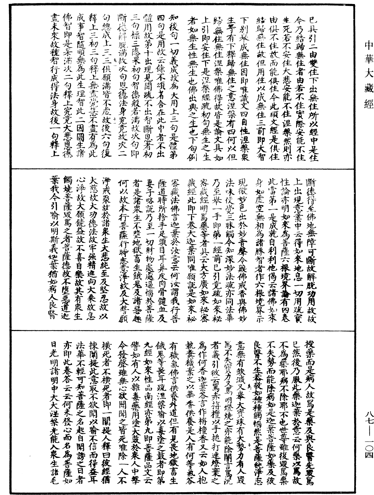 大方廣佛華嚴經隨疏演義鈔《中華大藏經》_第87冊_第0104頁