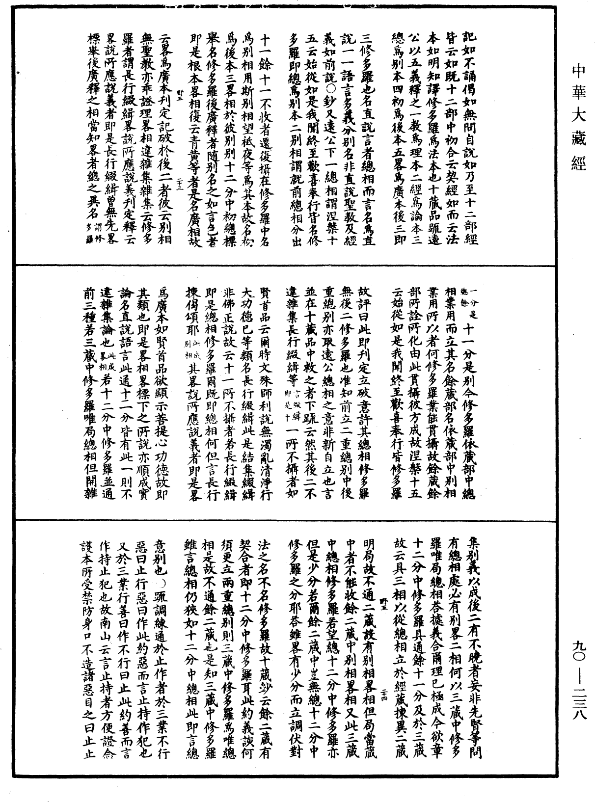 File:《中華大藏經》 第90冊 第238頁.png