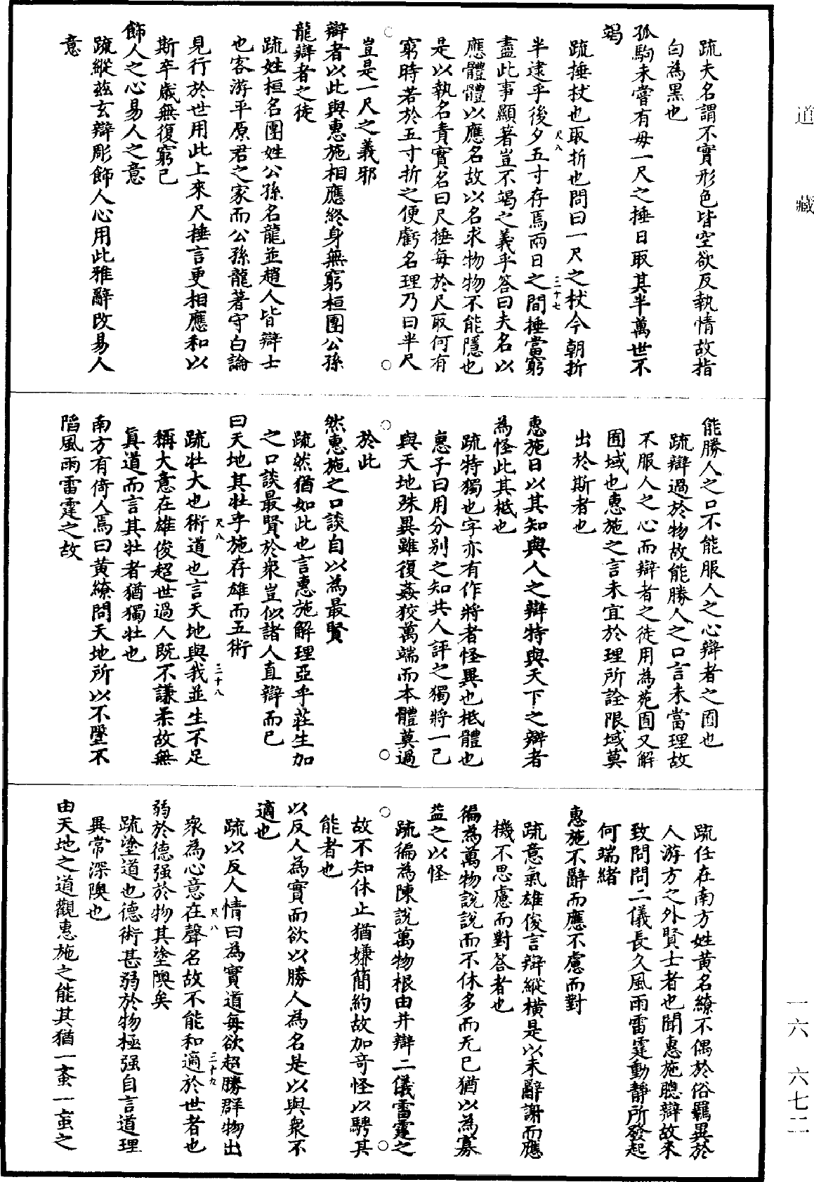 南華真經註疏《道藏》第16冊_第672頁