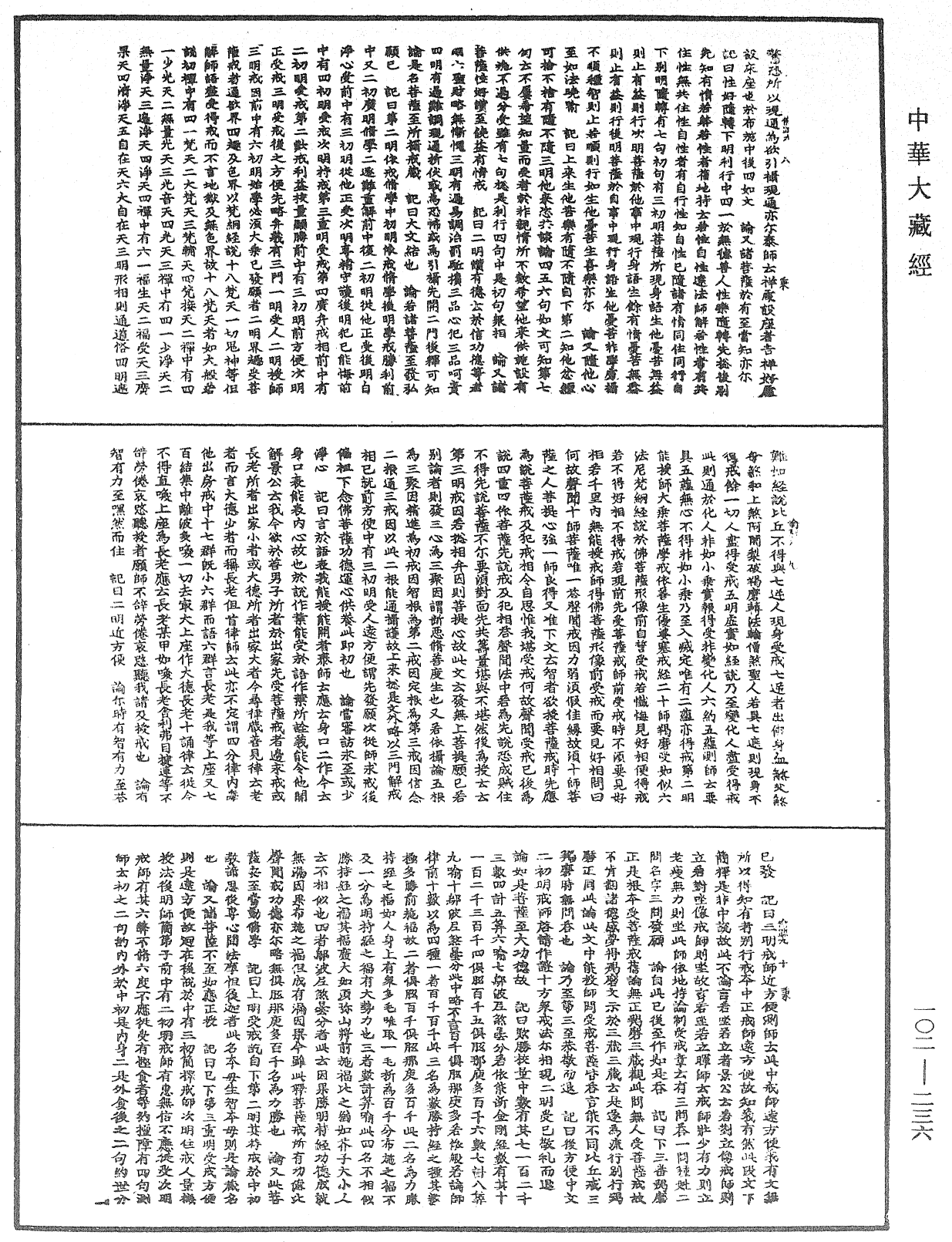 File:《中華大藏經》 第102冊 第236頁.png
