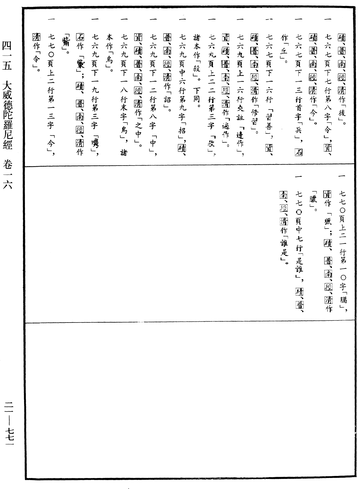 File:《中華大藏經》 第21冊 第771頁.png