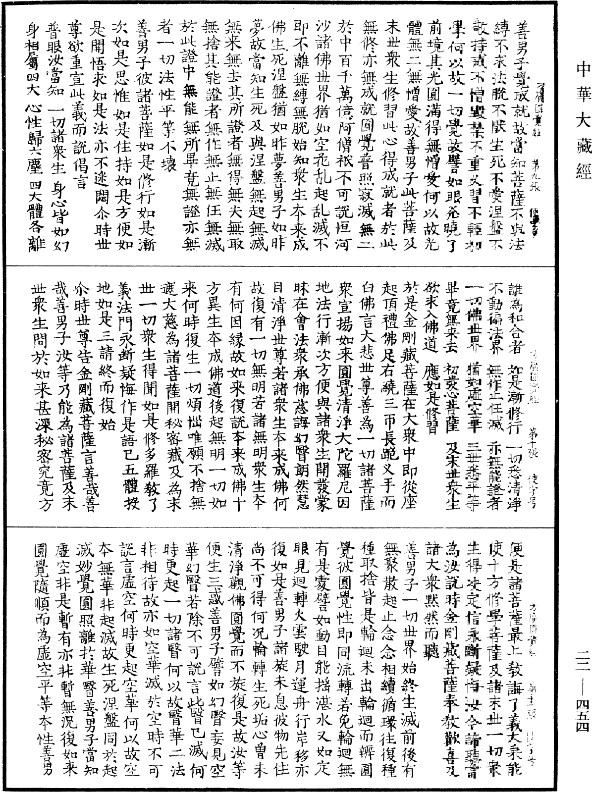 大方廣圓覺修多羅了義經《中華大藏經》_第22冊_第454頁